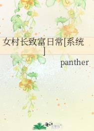 女村长致富日常[系统] panther封面