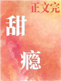 《甜》小说全文免费阅读封面