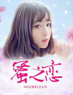 蜜之恋商标31封面