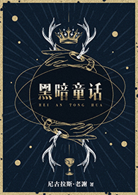 【西幻】黑暗童话（女巫X养子）封面