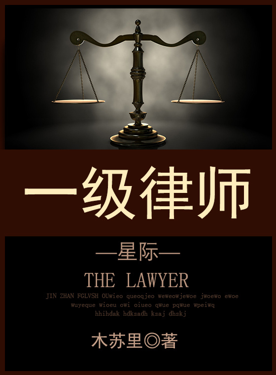 一级律师[星际]男主角封面