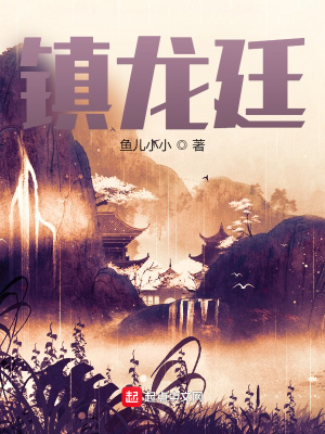 镇龙廷小说免费阅读封面